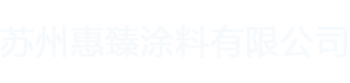 蘇州惠臻涂料有限公司